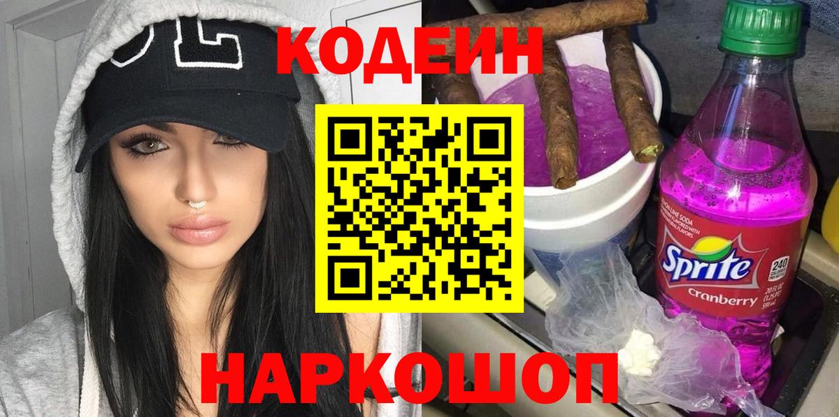 Codein Purple Drank  Вход с VPN  Кингисепп 